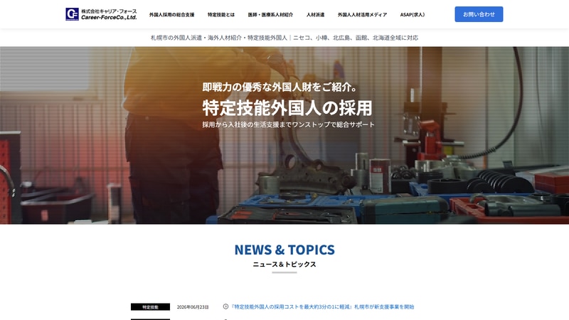 株式会社キャリア・フォースの公式Webページスクリーンショット