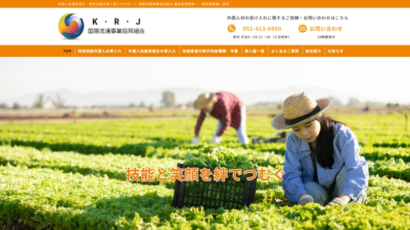 国際流通事業協同組合の公式Webページスクリーンショット