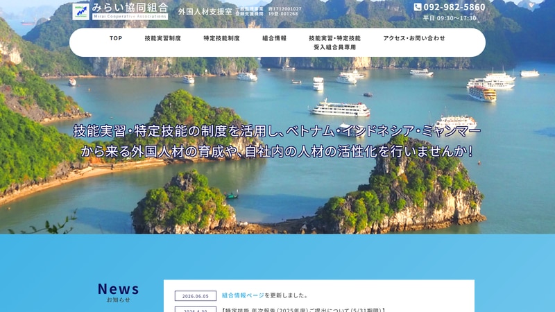 みらい協同組合の公式Webページスクリーンショット