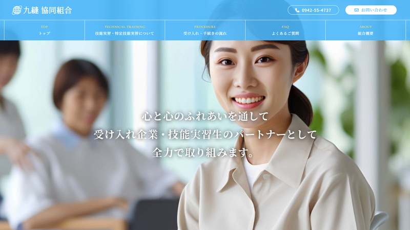 九縫協同組合の公式Webページスクリーンショット