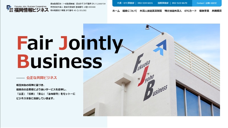 協同組合福岡情報ビジネスの公式Webページスクリーンショット