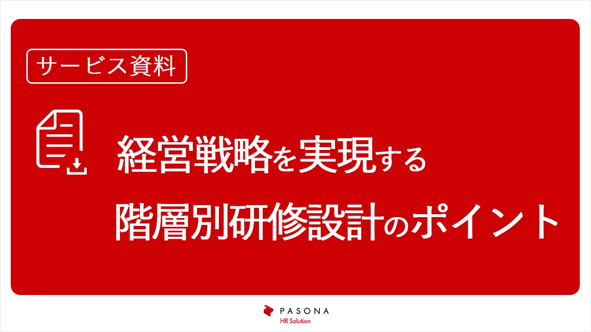 資料無料ダウンロード｜経営戦略を実現する階層別研修設計のポイント