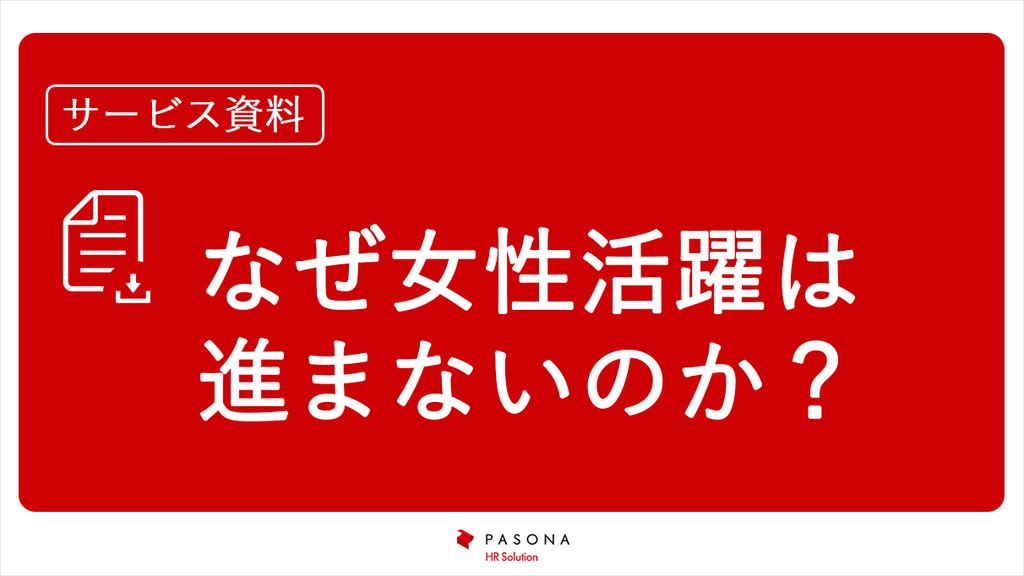 資料ダウンロード｜なぜ女性活躍推進は進まないのか？