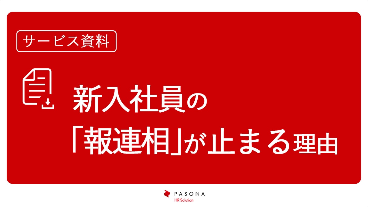 ダウンロード資料｜新入社員の「報連相」が止まる理由