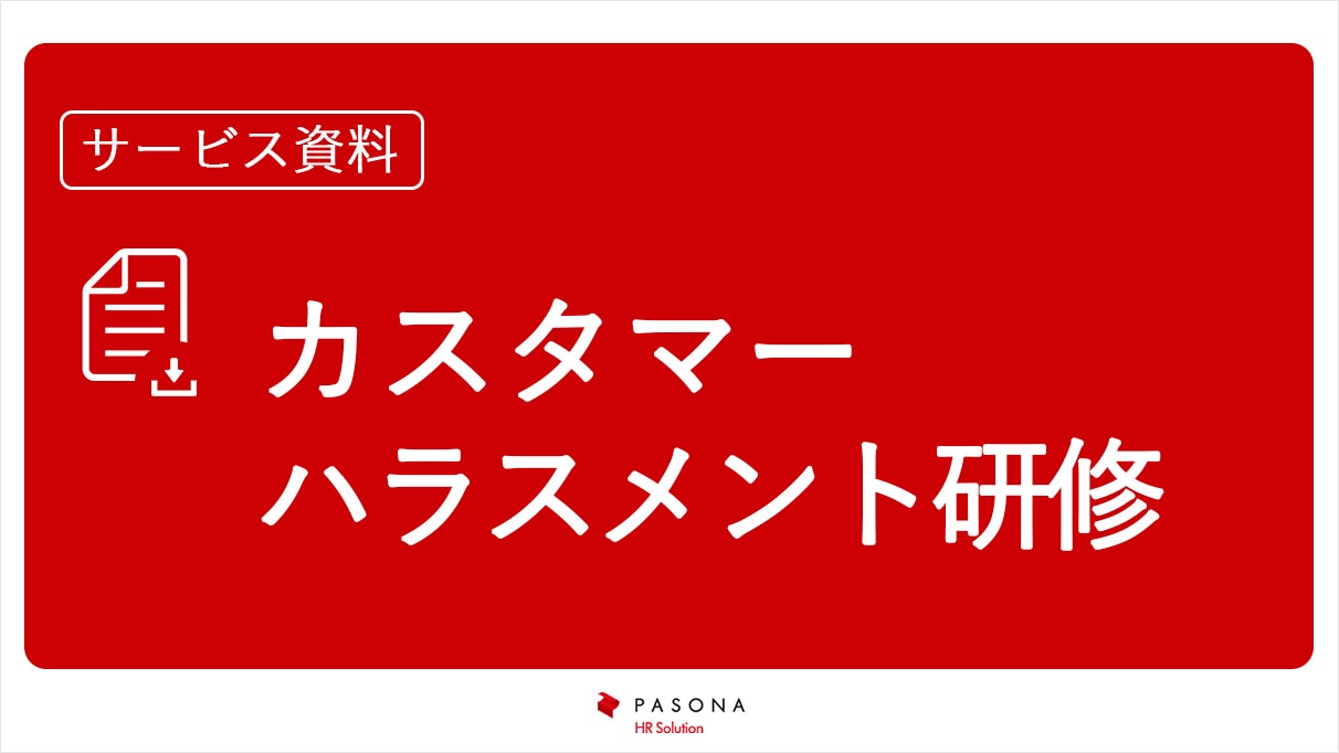 資料無料ダウンロード｜カスタマーハラスメント研修