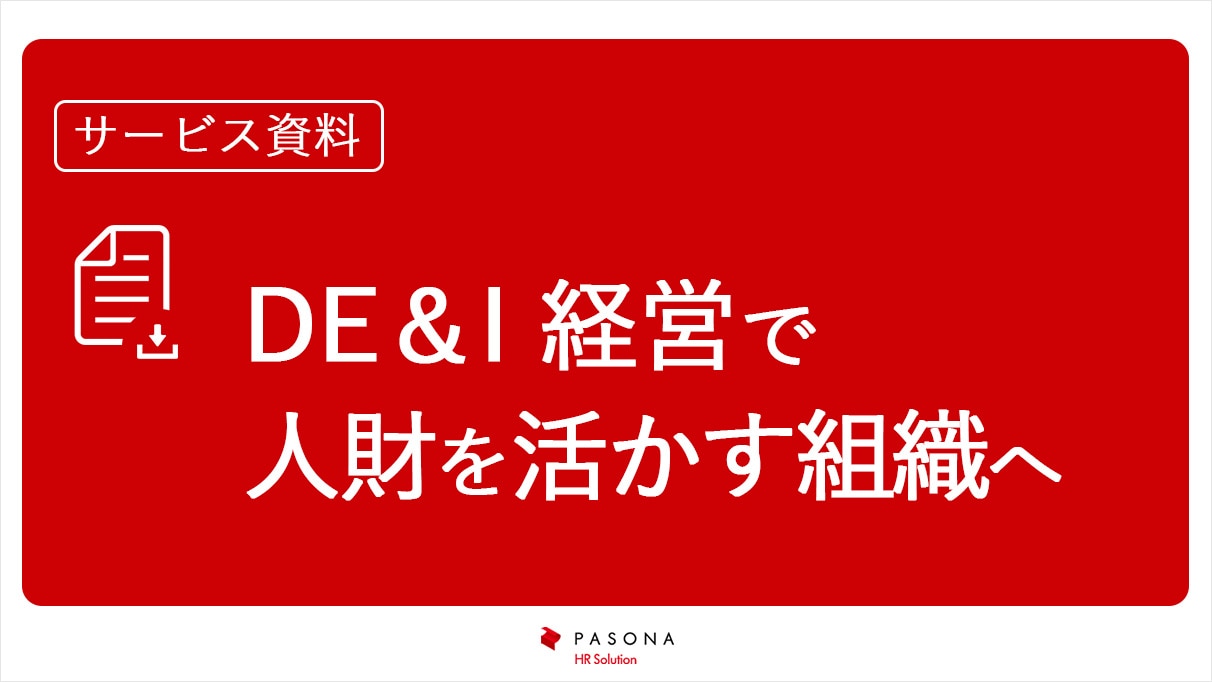 資料無料ダウンロード｜「DE＆I 経営で人財を活かす組織へ」サムネイル