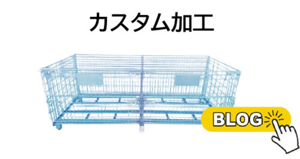 メッシュパレットカスタム加工