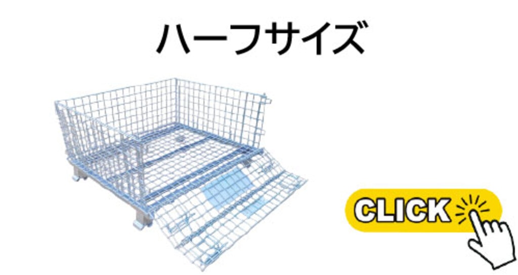 メッシュパレットハーフサイズ