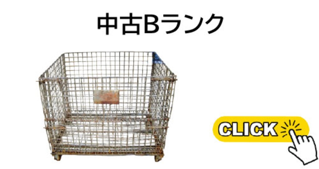 メッシュパレット中古Bランク