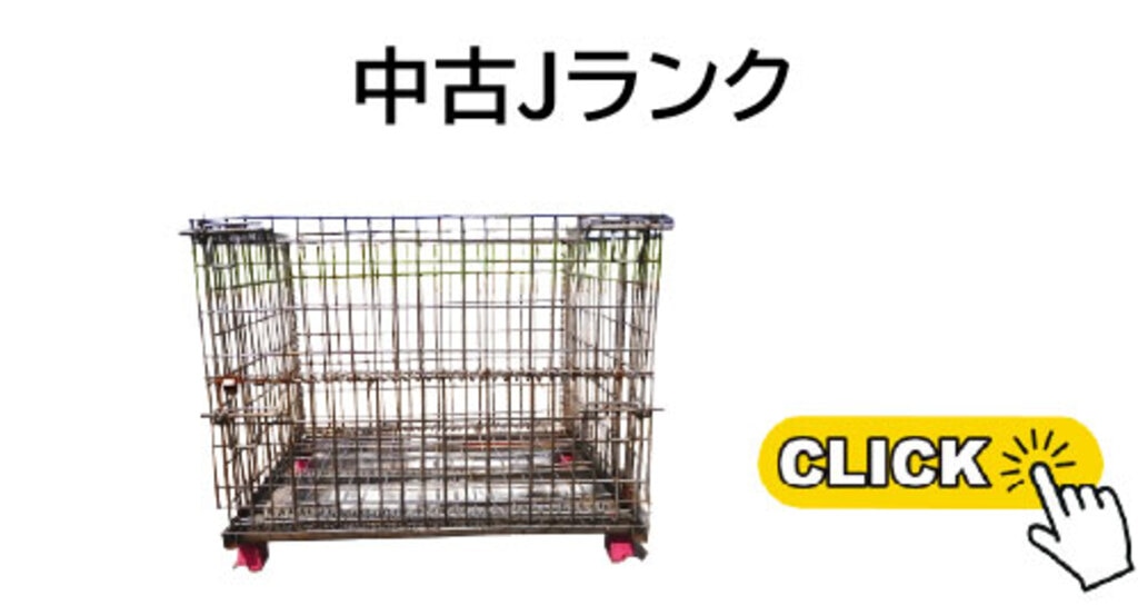 メッシュパレット中古Jランク