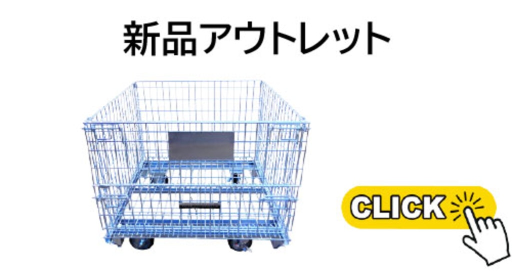 新品アウトレットメッシュパレット