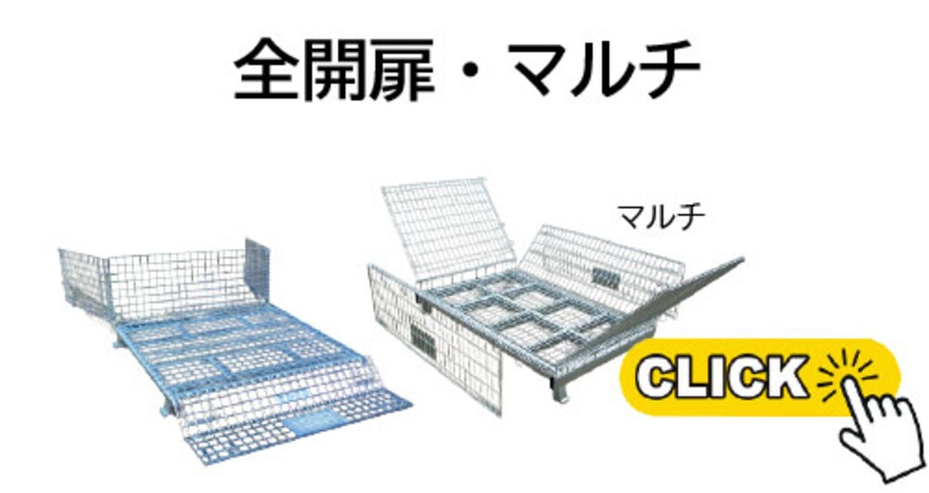 メッシュパレット全開扉・マルチタイプ