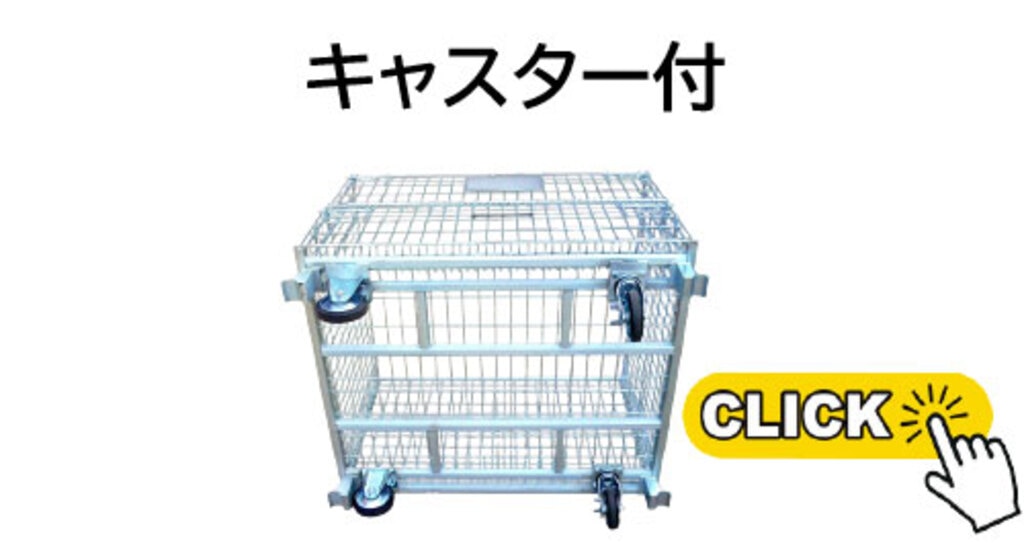 メッシュパレットキャスター付き