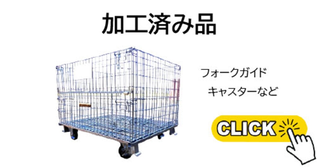 加工済み品