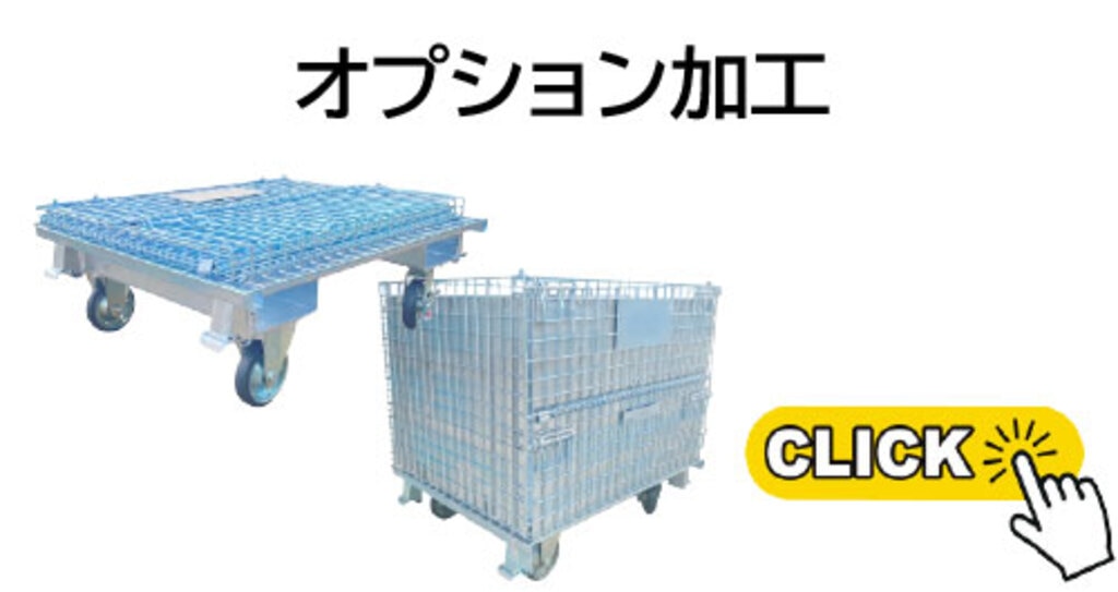 オプション加工