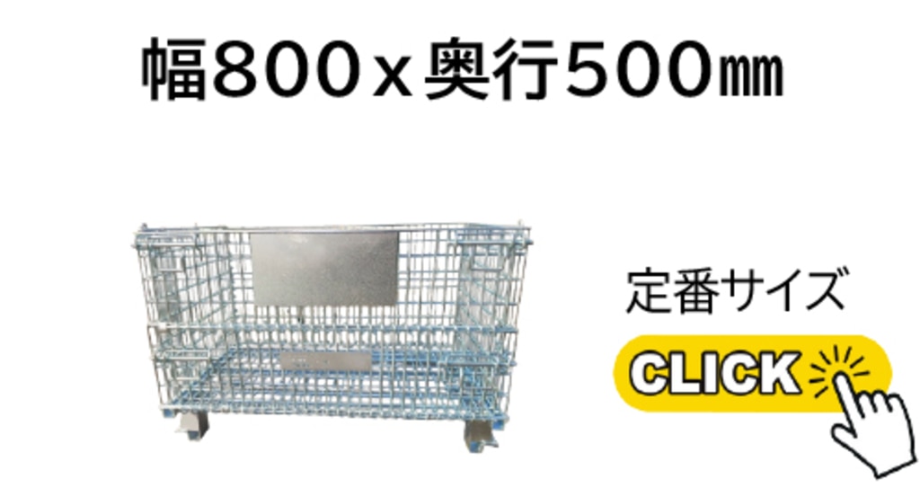 メッシュパレット800ｘ500サイズ