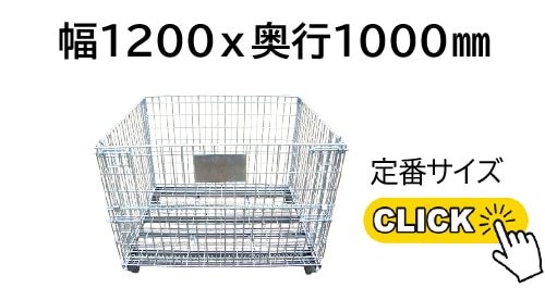 メッシュパレット1200ｘ1000サイズ
