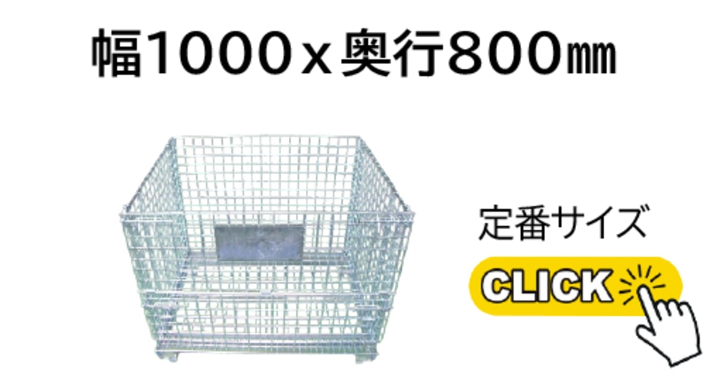 メッシュパレット1000ｘ800サイズ