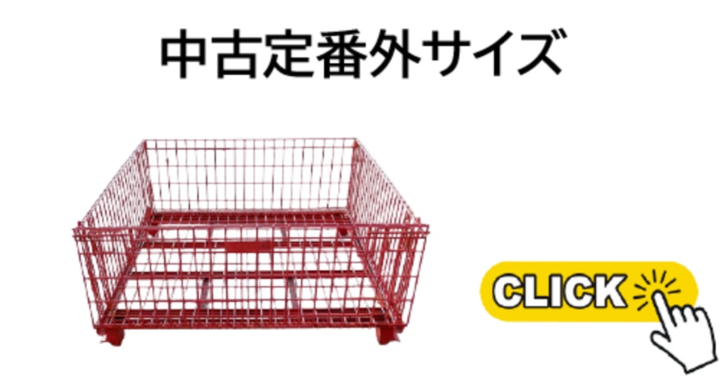 メッシュパレット中古定番外サイズ