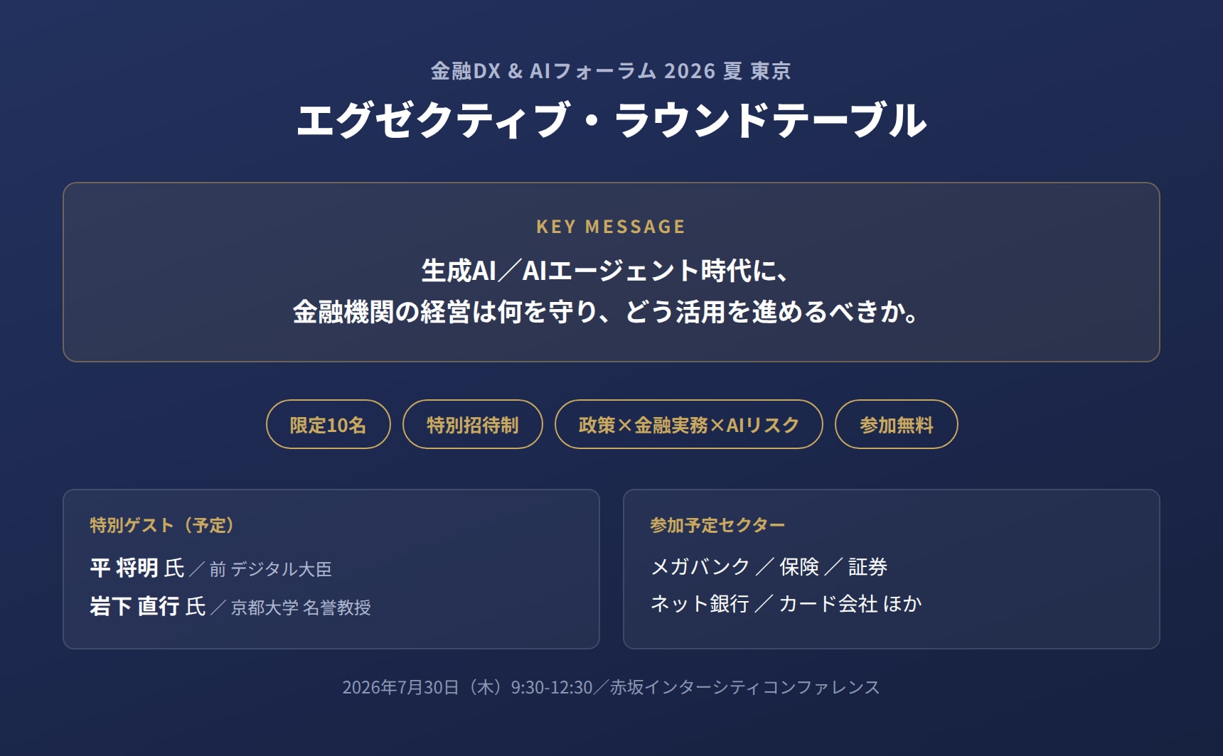 金融DX & AIフォーラム 2026 夏 東京 エグゼクティブ・ラウンドテーブルの概要