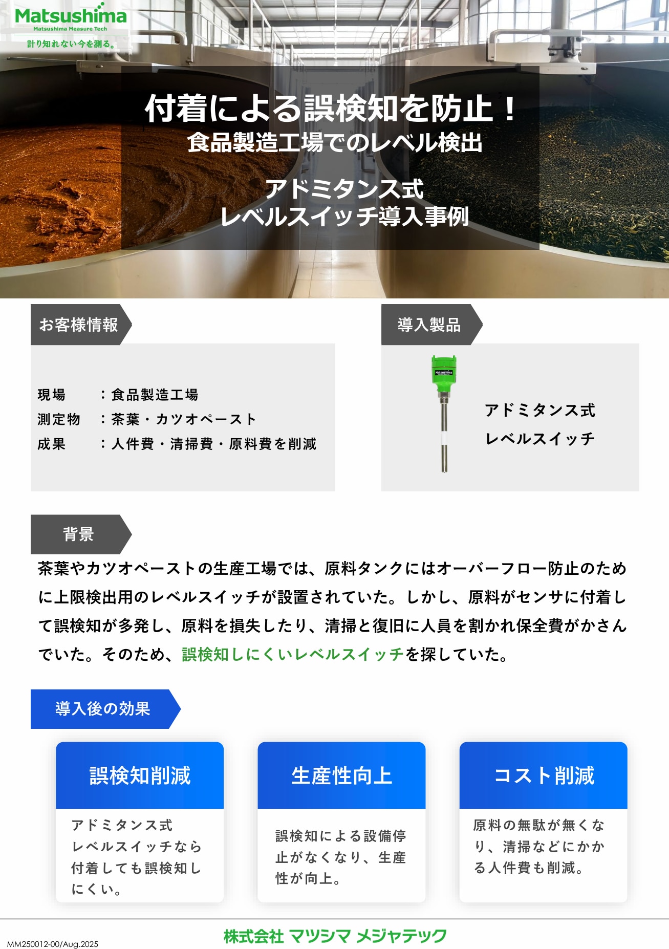 付着による誤検知を防止！アドミタンスレベルスイッチ導入事例