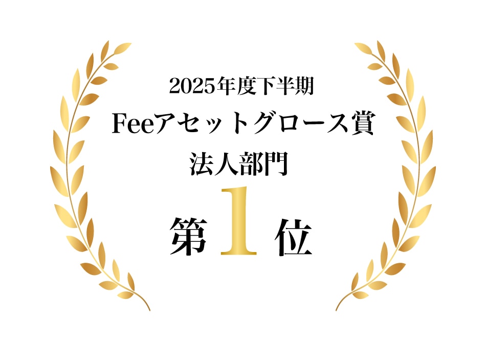 2025年度下半期Feeアセットグロース賞法人部門第1位