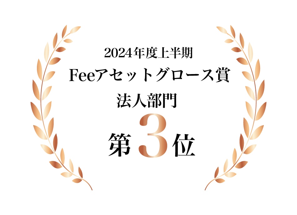 2024年度上半期Feeアセットグロース賞法人部門第3位