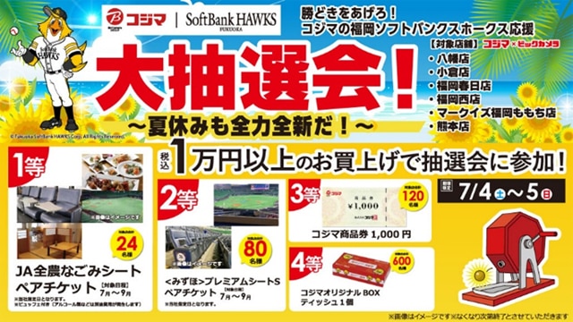 夏休みの観戦チケットが当たる！コジマの2026抽選会開催｜ホークスの