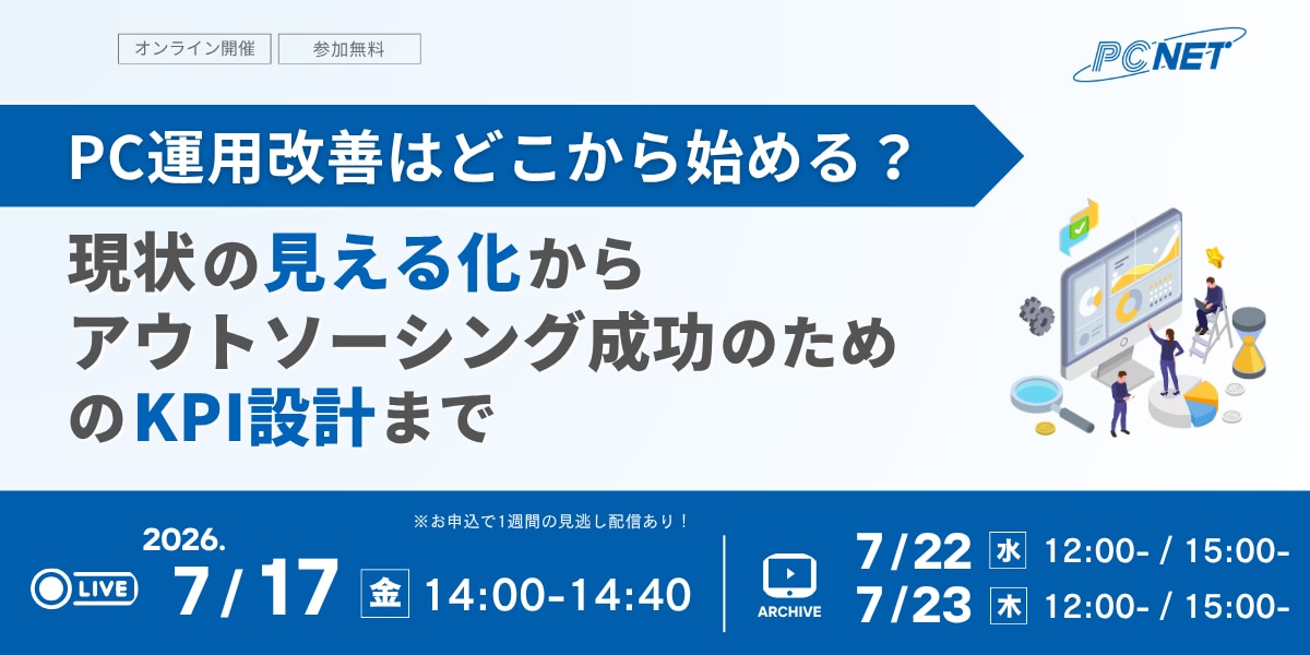 2026年07月17日 開催「PC運用改善はどこから始める？ ～現状の見える化から、アウトソーシング成功のためのKPI設計まで」