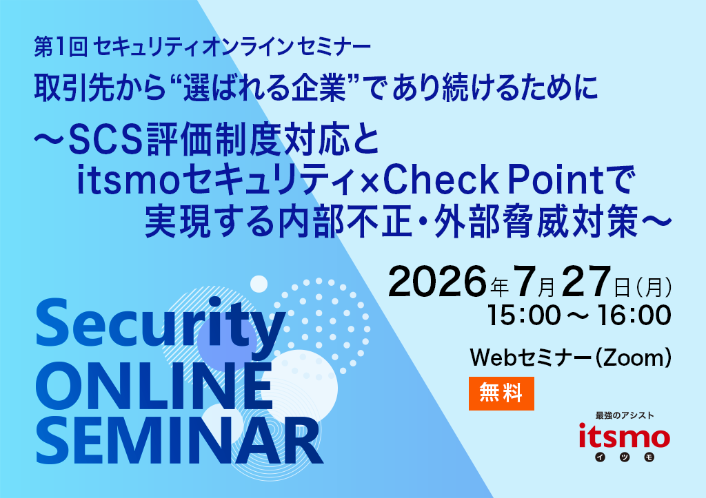 企業でのセキュリティ対策を考える「Security ONLINE SEMINAR」 第1回セキュリティオンラインセミナー
