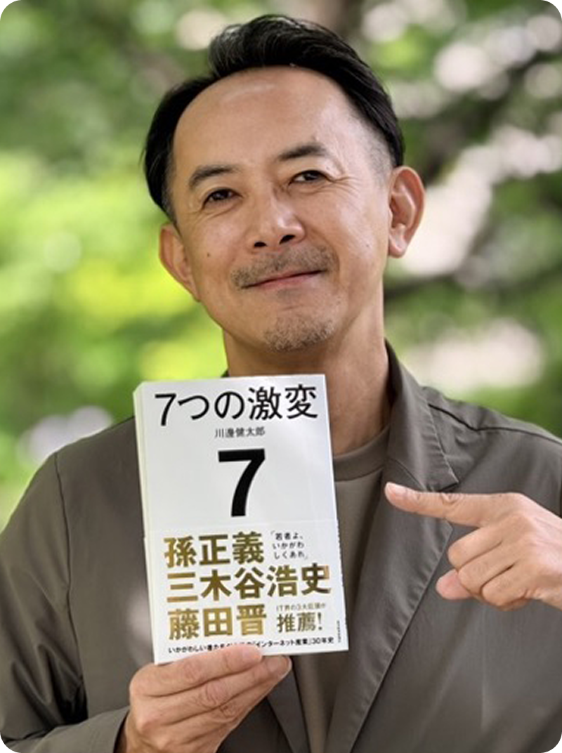 川邊 健太郎 氏