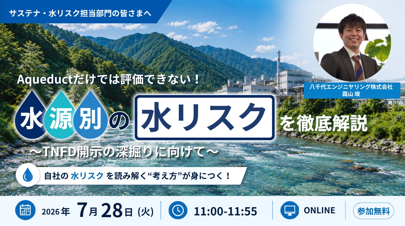 Aqueduct だけでは評価できない! 水源別の水リスクを徹底解説 ~TNFD開示の深掘りに向けて~ セミナーへのお申し込みはこちら