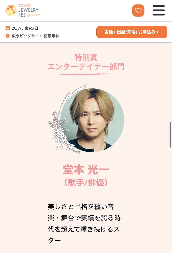 堂本光一_日本ジュエリーベストドレッサー賞_特別賞エンターテイナー部門1