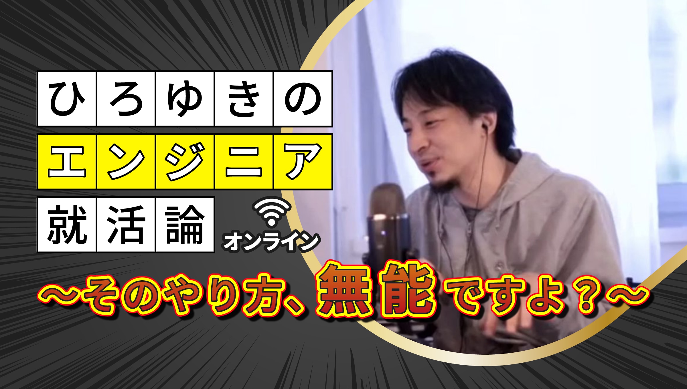 ひろゆきのエンジニア就活論～そのやり方、無能ですよ～