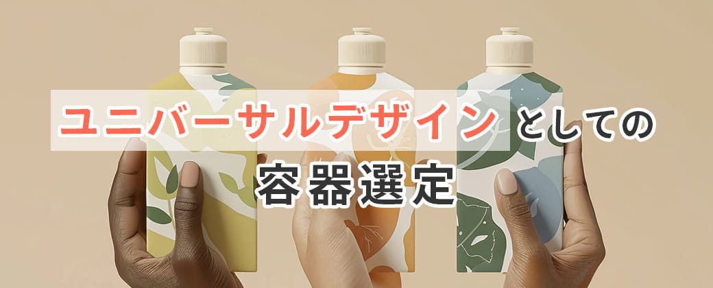 ユニバーサルデザインとしての容器選定