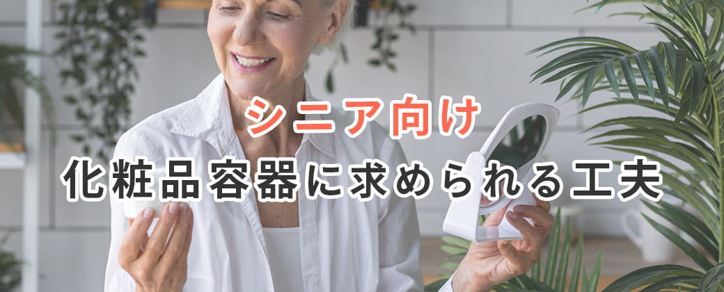 シニア向け化粧品容器に求められる工夫