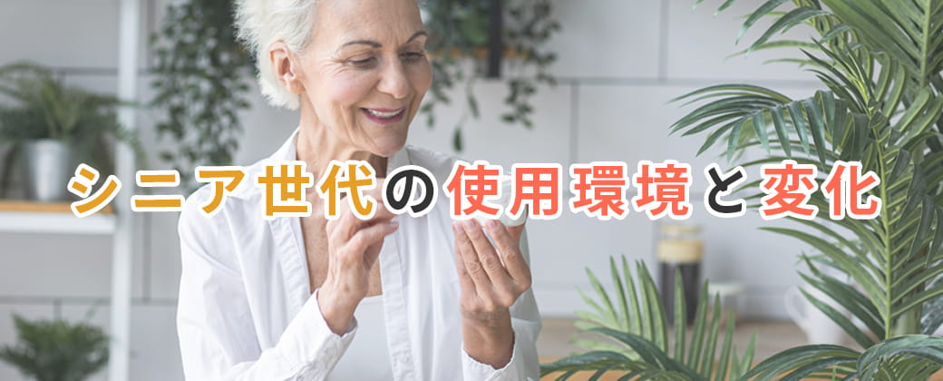 シニア世代の使用環境と変化