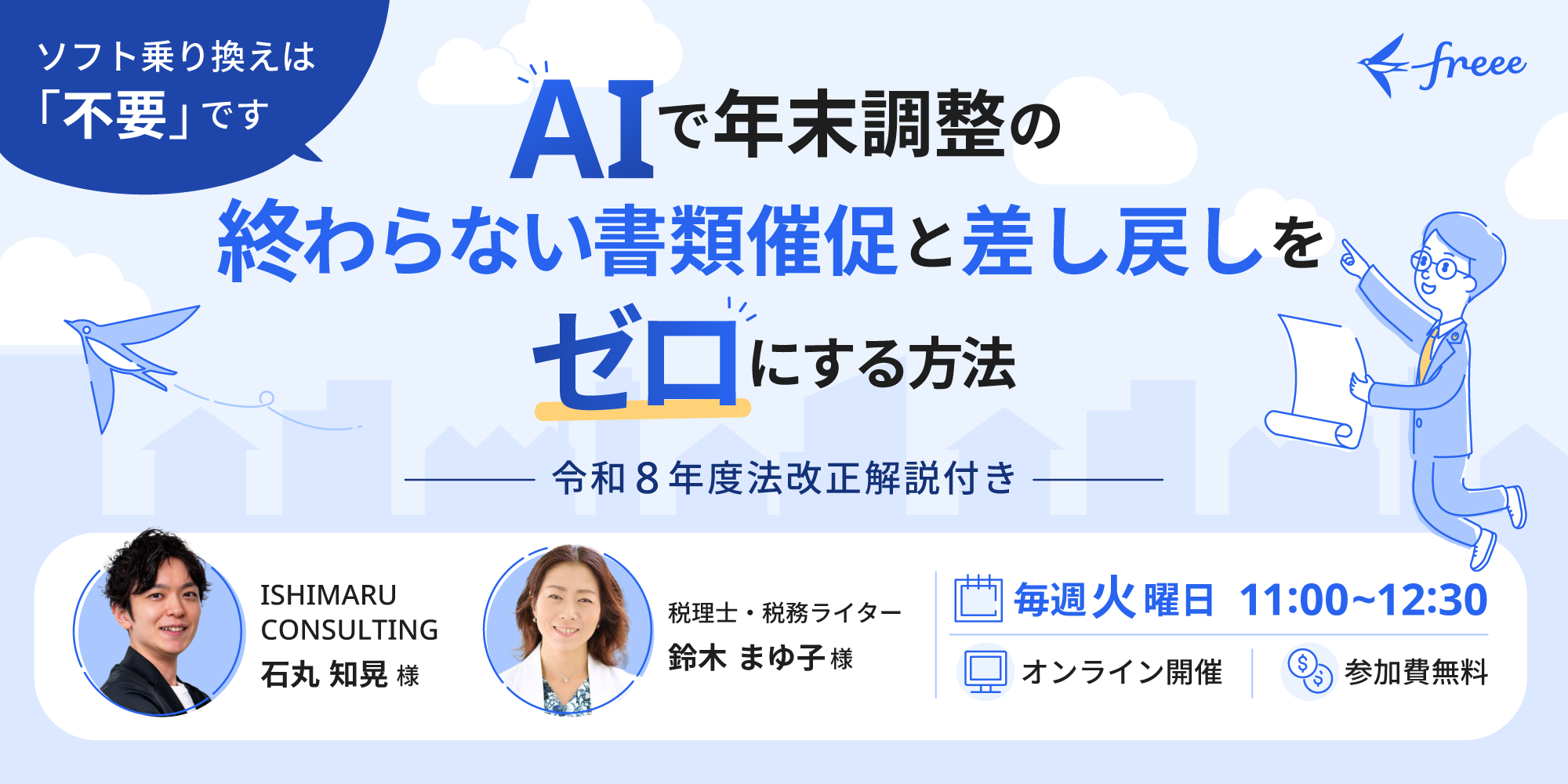 【令和8年法改正解説】AIで年末調整の“催促・差し戻し”をゼロに