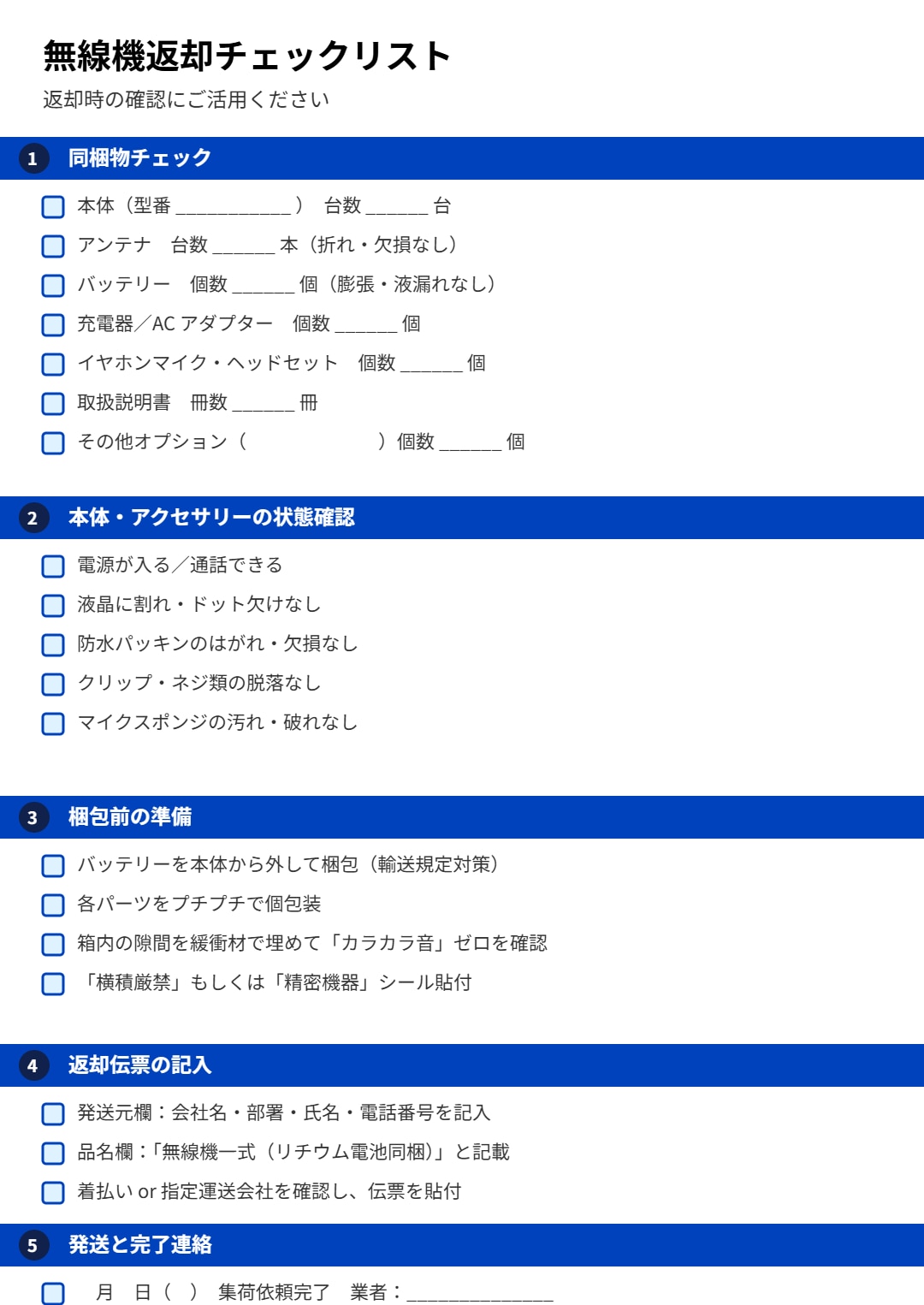 返却チェックリスト