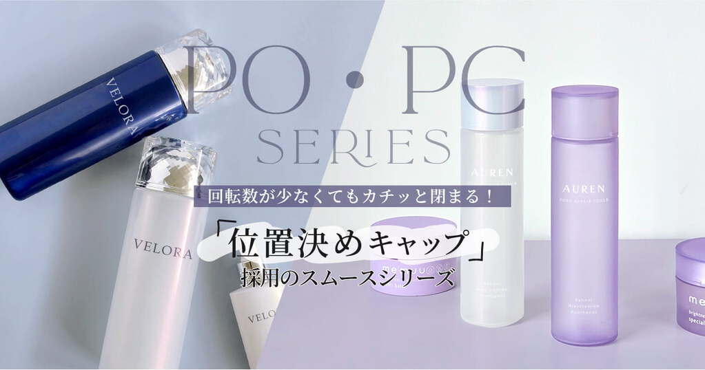 回転数が少なくてもカチッと閉まる！ 位置決めキャップ採用のスムースシリーズ