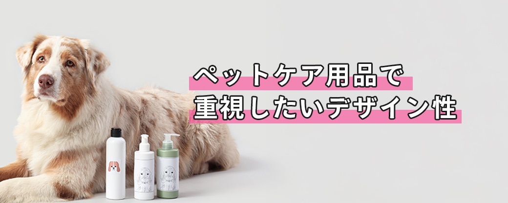 大型犬とその隣にペットケア製品のボトルが3本おいています
