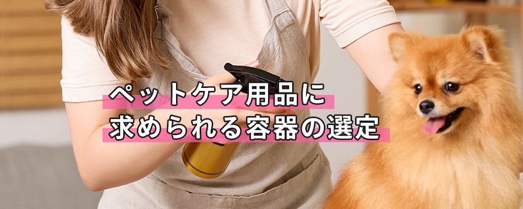 小型犬がケア用のスプレーをかけられています