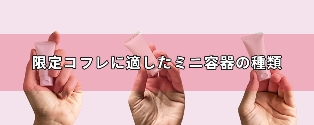 3人の手がミニチューブを持って掲げています