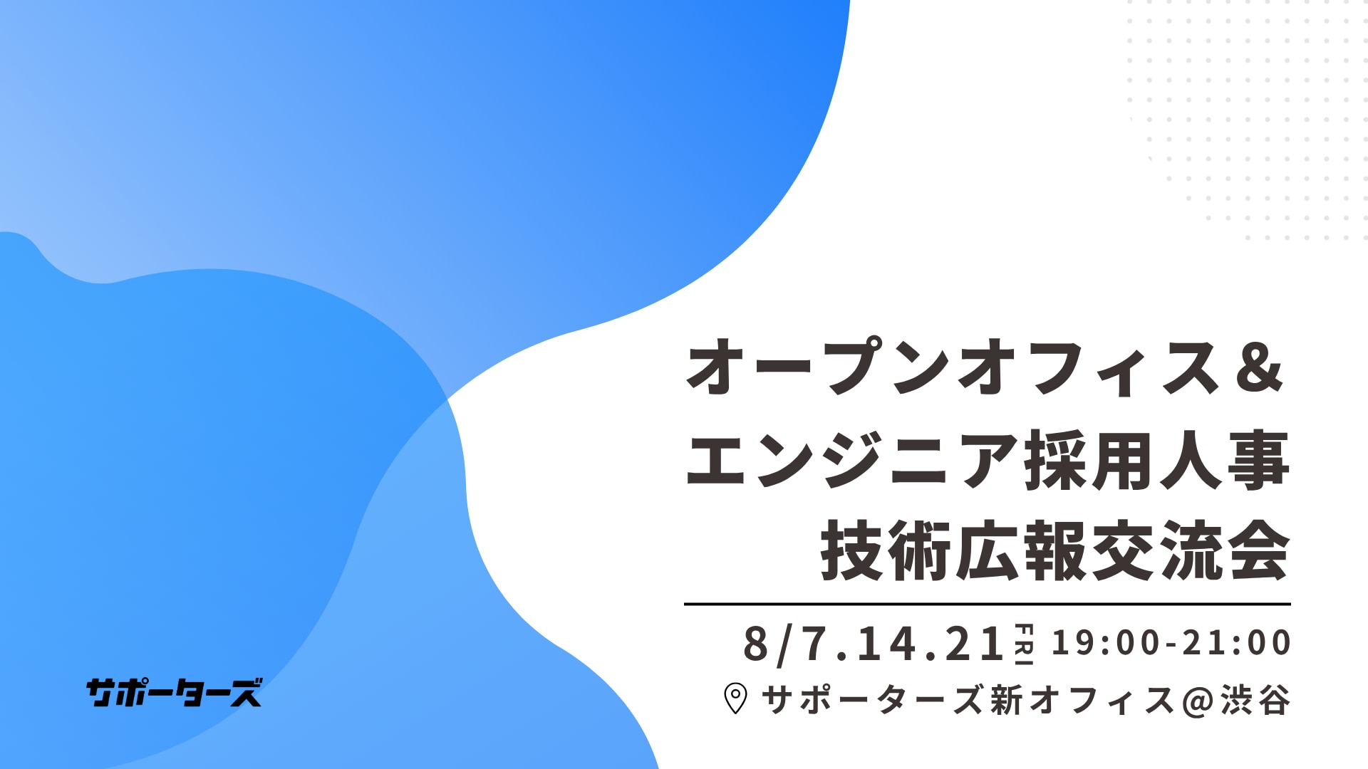 オフィス移転記念人事交流会