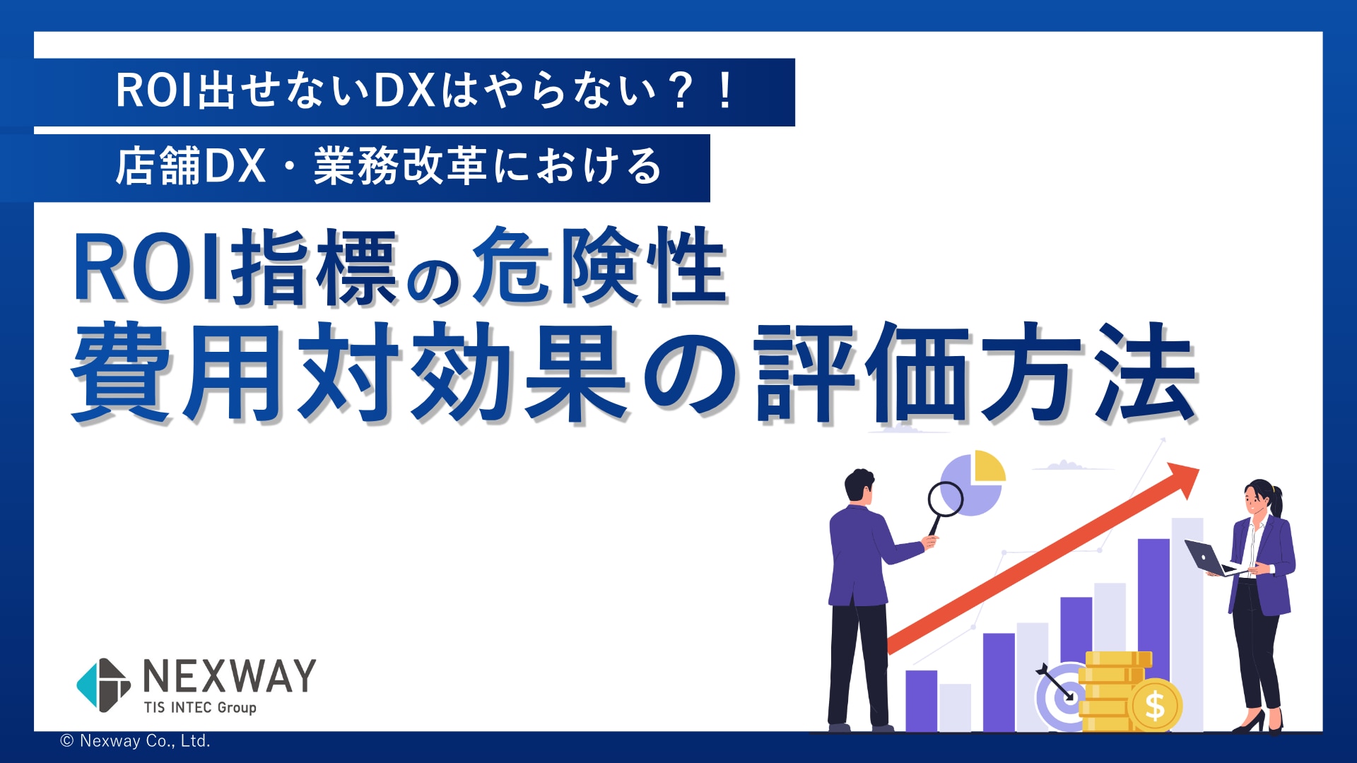 ROI出せないDXはやらない？！店舗DX・業務改革における ROI指標の危険性と 費用対効果の評価方法