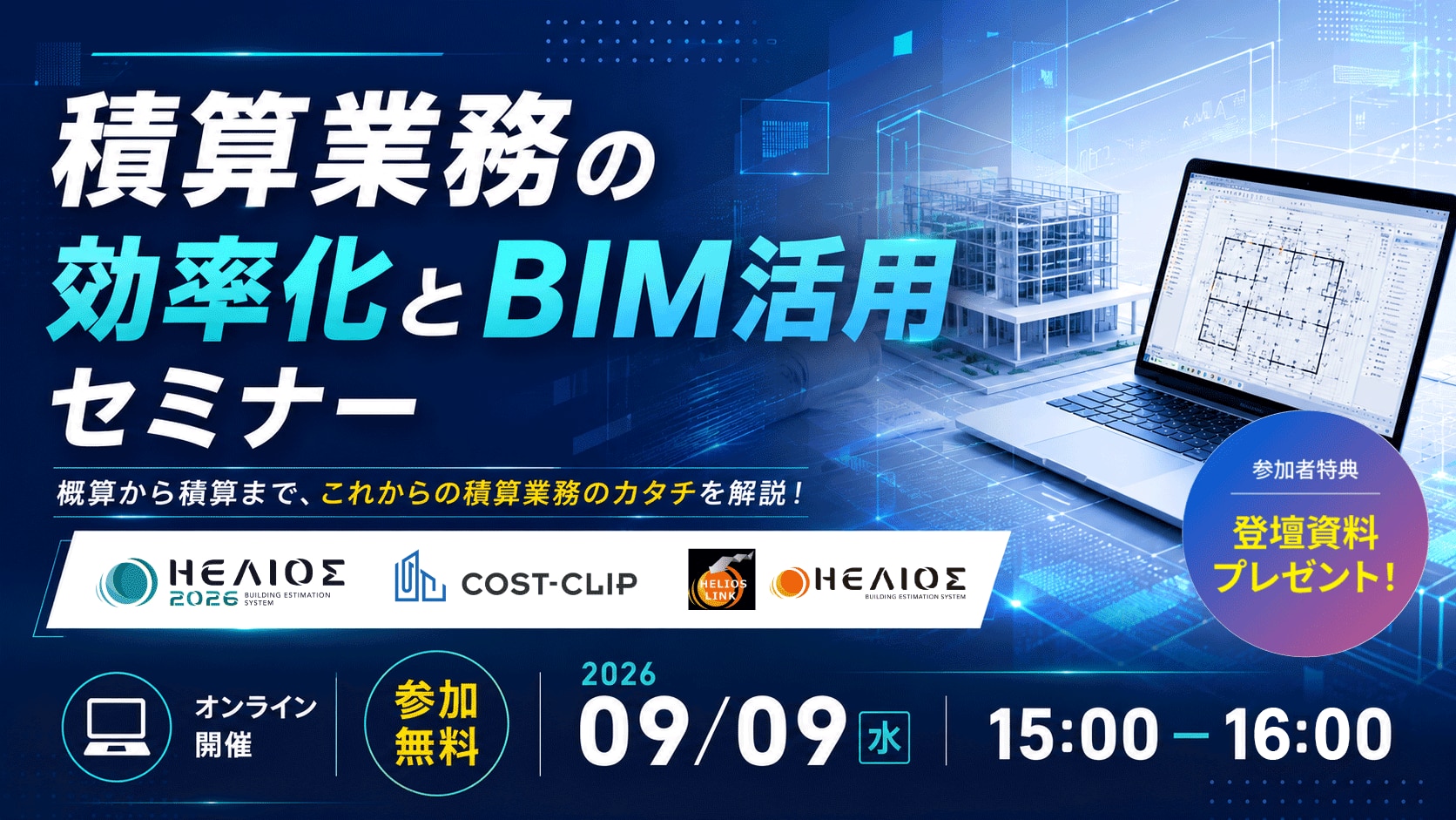 積算業務の効率化とBIM活用を実現する建築積算セミナー