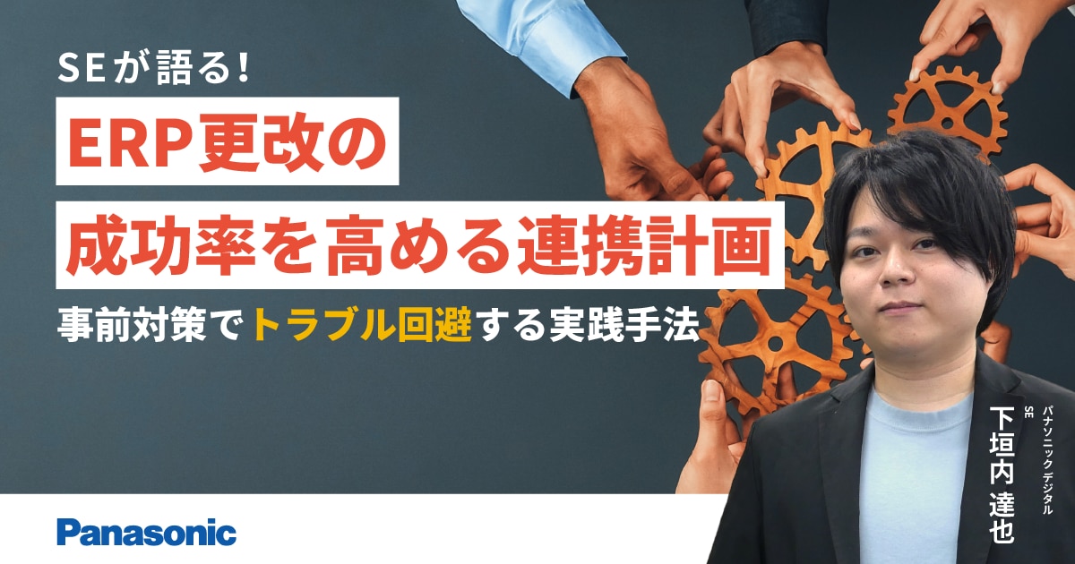 SEが語る！ERP更改の成功率を高める連携計画 ～事前対策でトラブル回避する実践手法～