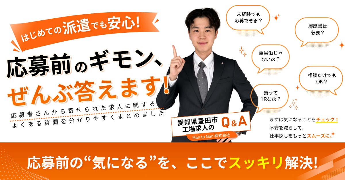 応募前の疑問に答えるFAQ特集：愛知県豊田市の工場求人