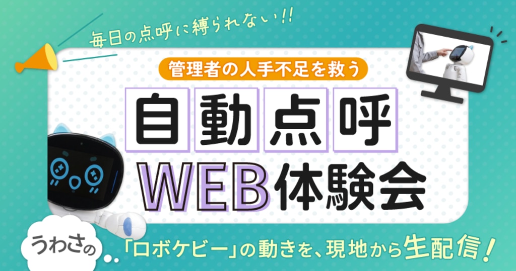 自動点呼WEB体験会の案内画像です。