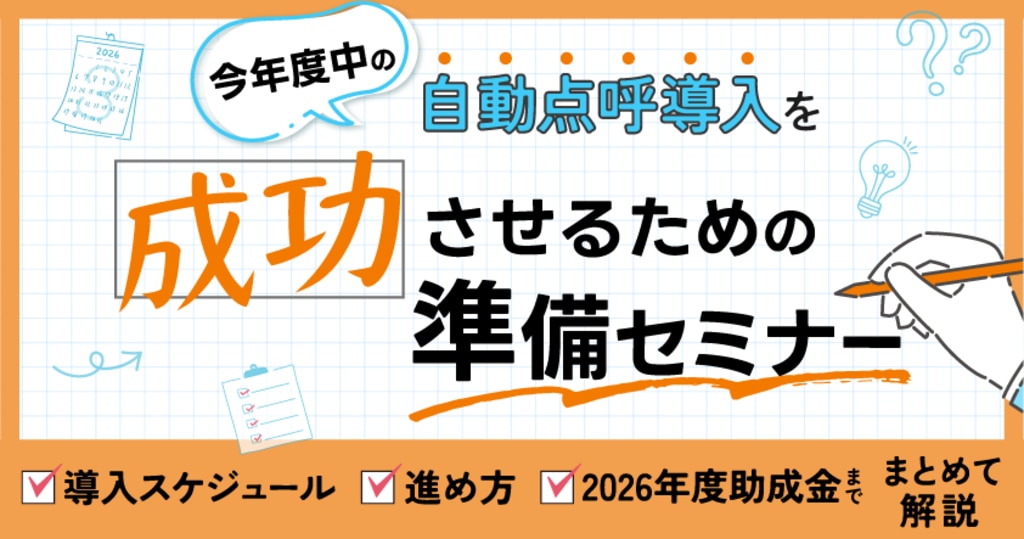 自動点呼導入を成功させるための準備セミナー　タイトル画像